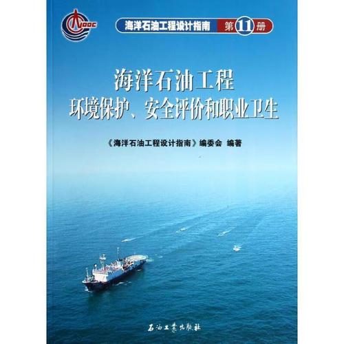 海洋石油工程环境保护,安全评价和职业卫生 《海洋石油工程设计指南》