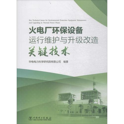 华电电力科学研究院 水利电力水电工程专业设计基础知识书籍