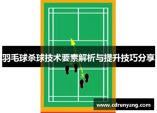 羽毛球杀球技术要素解析与提升技巧分享