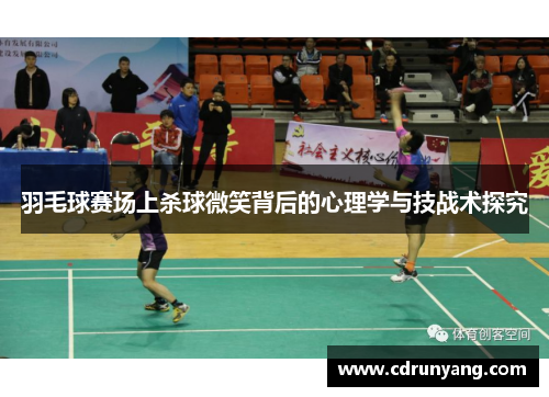 羽毛球赛场上杀球微笑背后的心理学与技战术探究