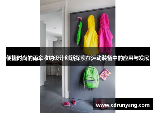 便捷时尚的雨伞收纳设计创新探索在运动装备中的应用与发展