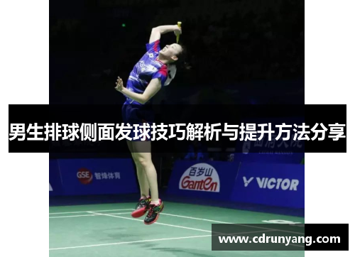 男生排球侧面发球技巧解析与提升方法分享