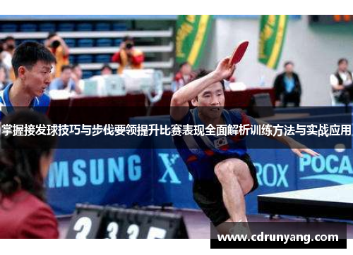 掌握接发球技巧与步伐要领提升比赛表现全面解析训练方法与实战应用
