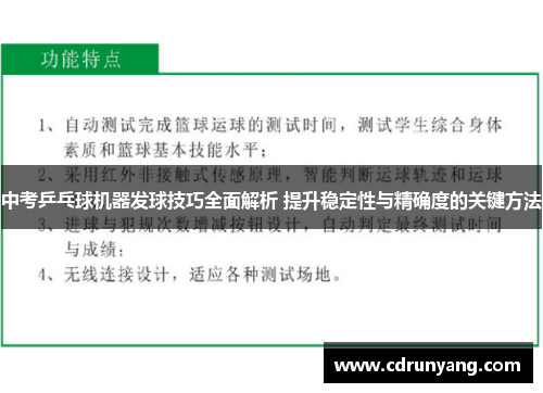 中考乒乓球机器发球技巧全面解析 提升稳定性与精确度的关键方法