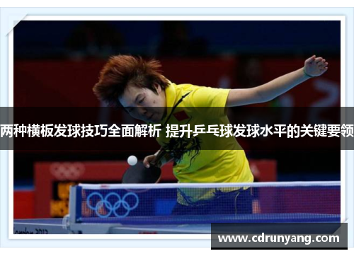 两种横板发球技巧全面解析 提升乒乓球发球水平的关键要领