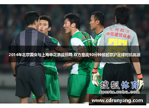2014年北京国安与上海申花激战回顾 双方鏖战90分钟掀起京沪足球对抗高潮