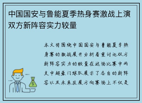 中国国安与鲁能夏季热身赛激战上演双方新阵容实力较量