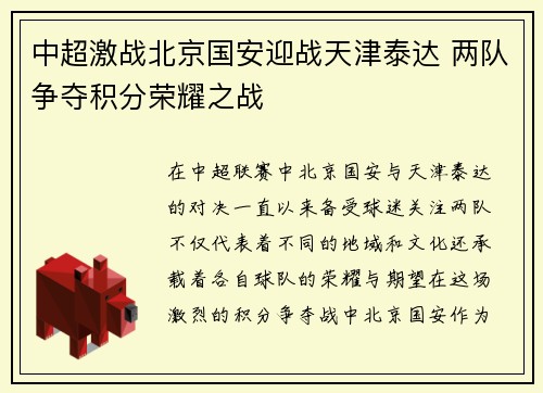中超激战北京国安迎战天津泰达 两队争夺积分荣耀之战
