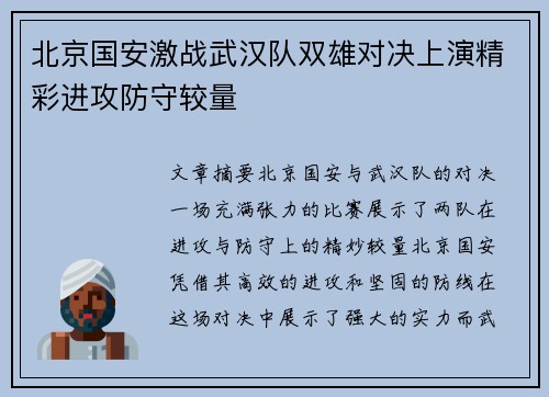 北京国安激战武汉队双雄对决上演精彩进攻防守较量