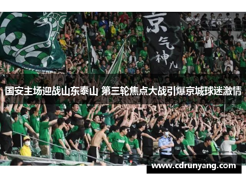 国安主场迎战山东泰山 第三轮焦点大战引爆京城球迷激情