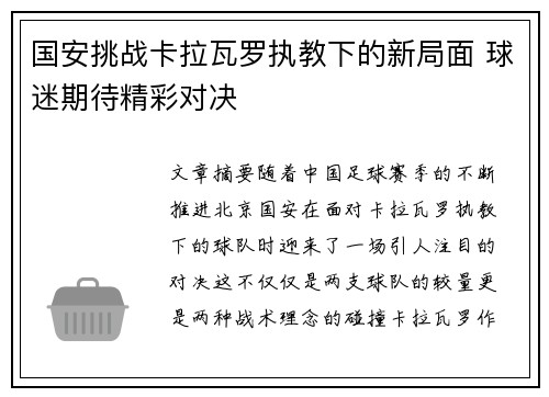 国安挑战卡拉瓦罗执教下的新局面 球迷期待精彩对决
