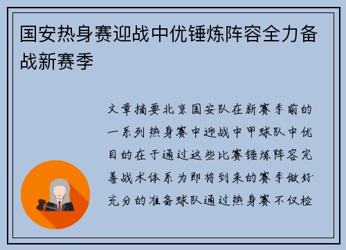 国安热身赛迎战中优锤炼阵容全力备战新赛季