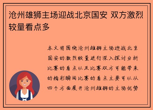 沧州雄狮主场迎战北京国安 双方激烈较量看点多