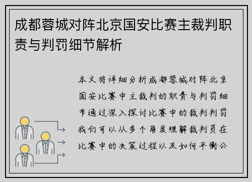 成都蓉城对阵北京国安比赛主裁判职责与判罚细节解析