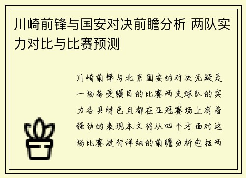 川崎前锋与国安对决前瞻分析 两队实力对比与比赛预测