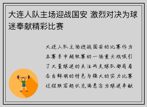 大连人队主场迎战国安 激烈对决为球迷奉献精彩比赛