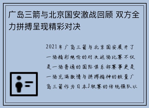 广岛三箭与北京国安激战回顾 双方全力拼搏呈现精彩对决