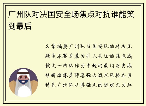 广州队对决国安全场焦点对抗谁能笑到最后