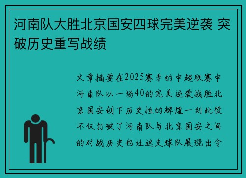 河南队大胜北京国安四球完美逆袭 突破历史重写战绩