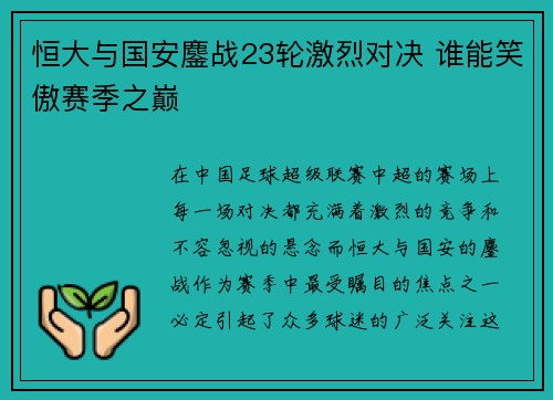 恒大与国安鏖战23轮激烈对决 谁能笑傲赛季之巅