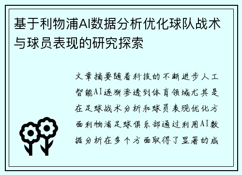 基于利物浦AI数据分析优化球队战术与球员表现的研究探索