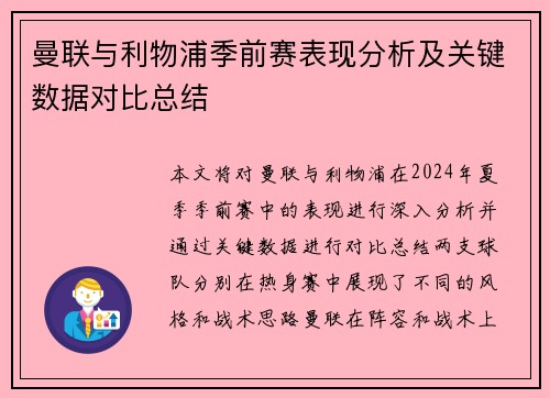 曼联与利物浦季前赛表现分析及关键数据对比总结