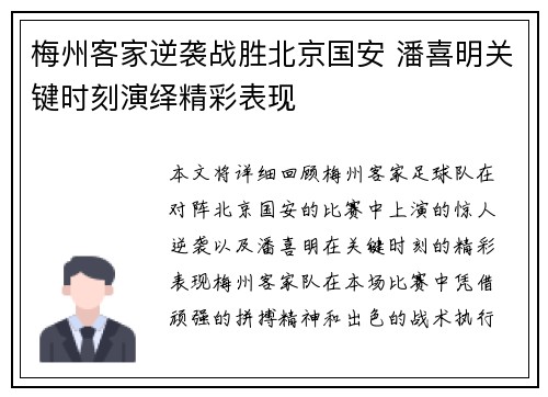 梅州客家逆袭战胜北京国安 潘喜明关键时刻演绎精彩表现