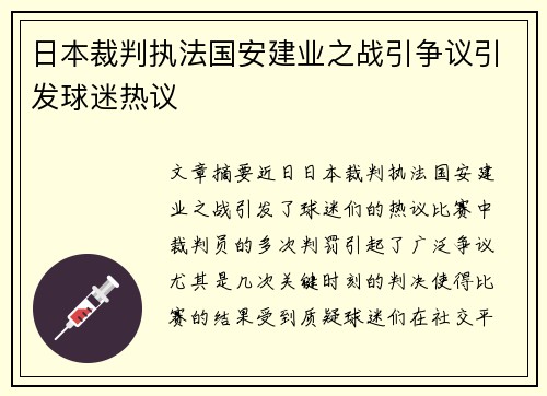 日本裁判执法国安建业之战引争议引发球迷热议