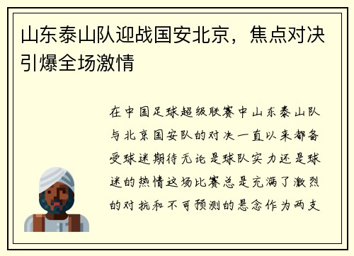 山东泰山队迎战国安北京，焦点对决引爆全场激情