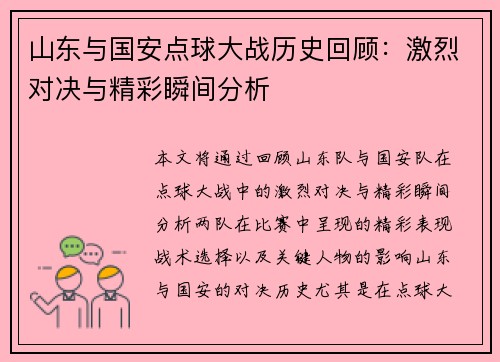 山东与国安点球大战历史回顾：激烈对决与精彩瞬间分析