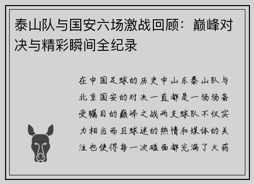 泰山队与国安六场激战回顾：巅峰对决与精彩瞬间全纪录