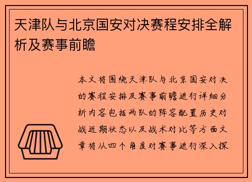 天津队与北京国安对决赛程安排全解析及赛事前瞻
