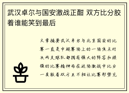 武汉卓尔与国安激战正酣 双方比分胶着谁能笑到最后