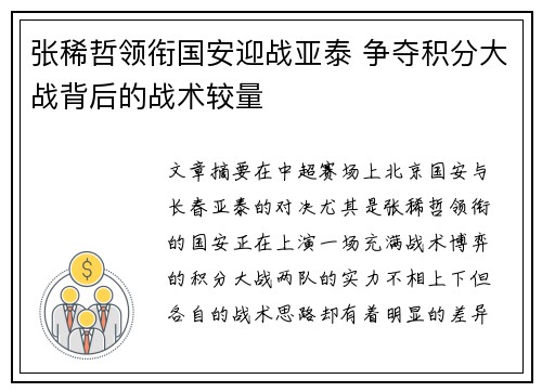 张稀哲领衔国安迎战亚泰 争夺积分大战背后的战术较量