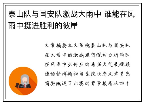 泰山队与国安队激战大雨中 谁能在风雨中挺进胜利的彼岸