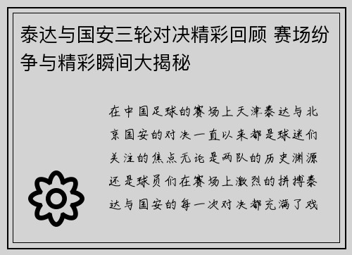 泰达与国安三轮对决精彩回顾 赛场纷争与精彩瞬间大揭秘