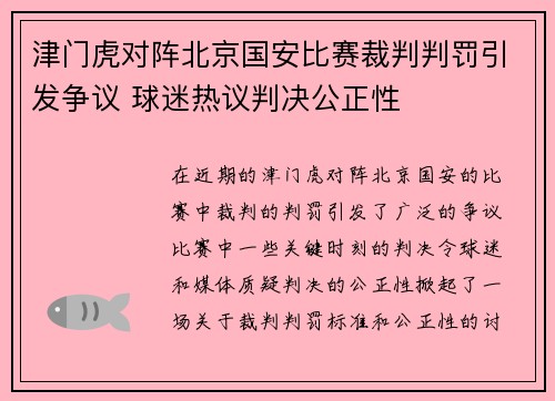 津门虎对阵北京国安比赛裁判判罚引发争议 球迷热议判决公正性