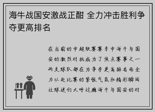 海牛战国安激战正酣 全力冲击胜利争夺更高排名
