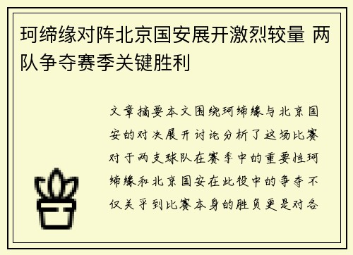 珂缔缘对阵北京国安展开激烈较量 两队争夺赛季关键胜利