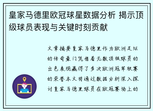 皇家马德里欧冠球星数据分析 揭示顶级球员表现与关键时刻贡献