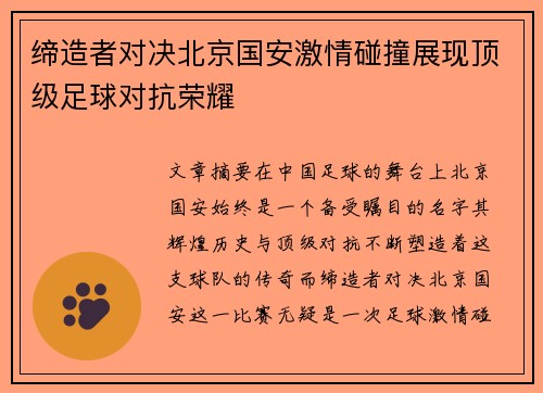 缔造者对决北京国安激情碰撞展现顶级足球对抗荣耀