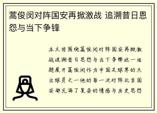蒿俊闵对阵国安再掀激战 追溯昔日恩怨与当下争锋