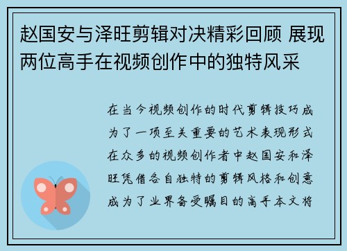 赵国安与泽旺剪辑对决精彩回顾 展现两位高手在视频创作中的独特风采