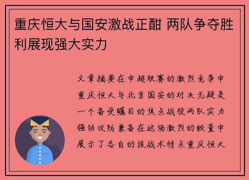 重庆恒大与国安激战正酣 两队争夺胜利展现强大实力