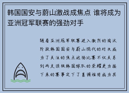 韩国国安与蔚山激战成焦点 谁将成为亚洲冠军联赛的强劲对手