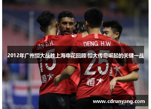 2012年广州恒大战胜上海申花回顾 恒大传奇崛起的关键一战