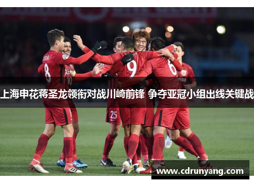 上海申花蒋圣龙领衔对战川崎前锋 争夺亚冠小组出线关键战