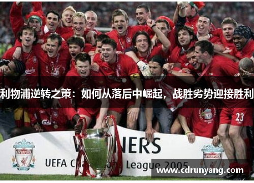 利物浦逆转之策：如何从落后中崛起，战胜劣势迎接胜利