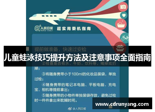 儿童蛙泳技巧提升方法及注意事项全面指南