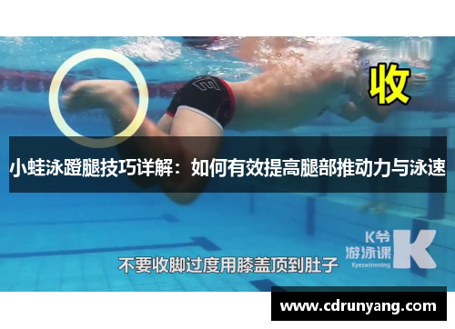 小蛙泳蹬腿技巧详解：如何有效提高腿部推动力与泳速